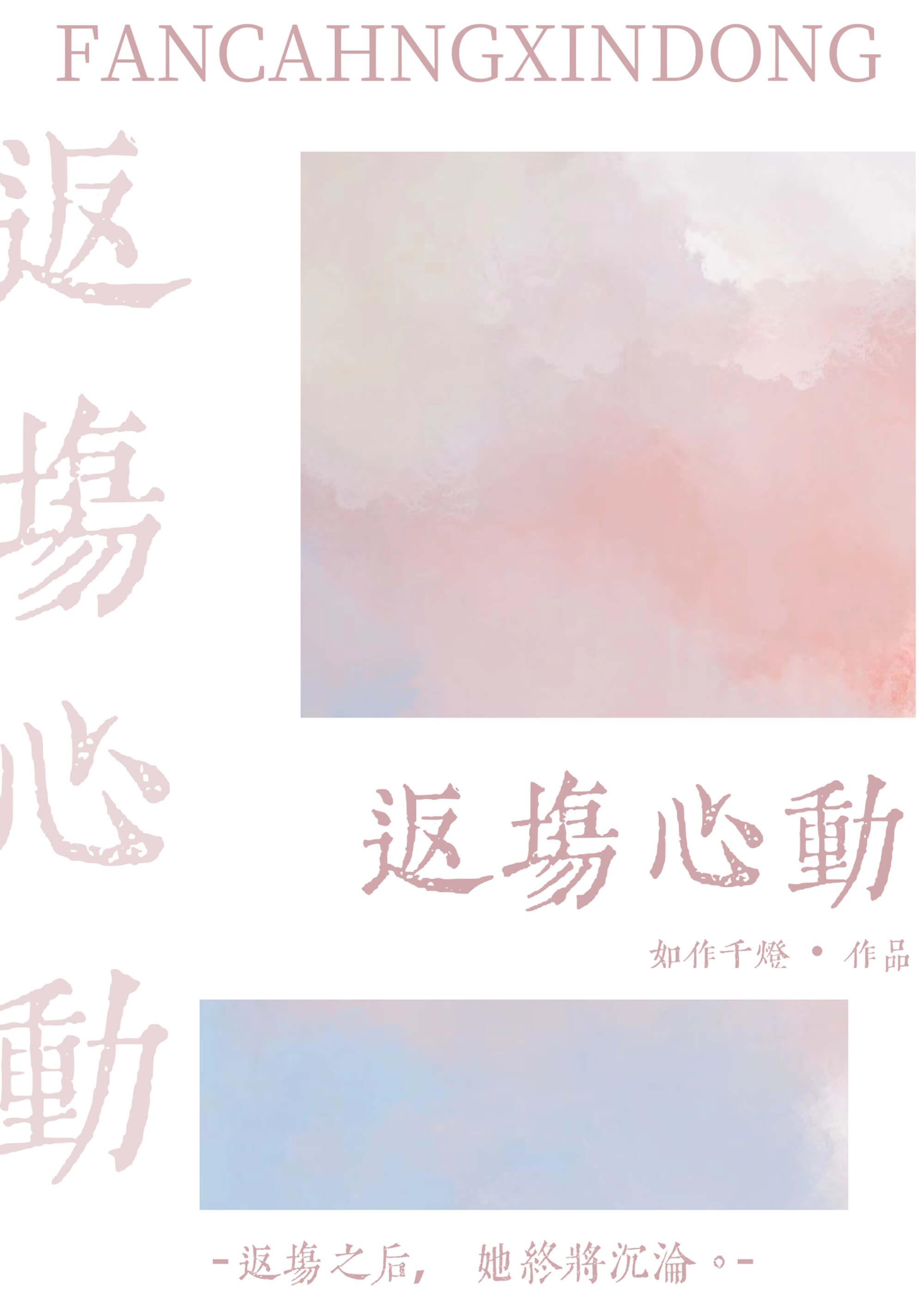 返场心动追爱火葬场