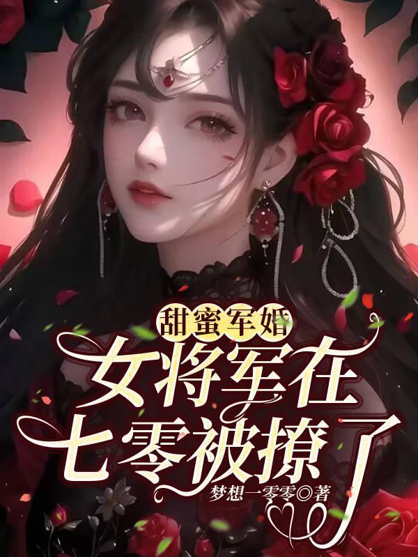 甜蜜军婚女将军在七零被撩了梦想一零零 / 著
