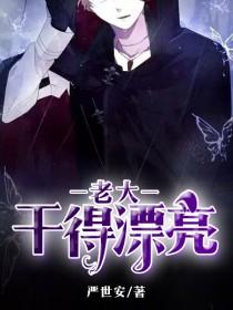 老大干得漂亮广播剧双男主