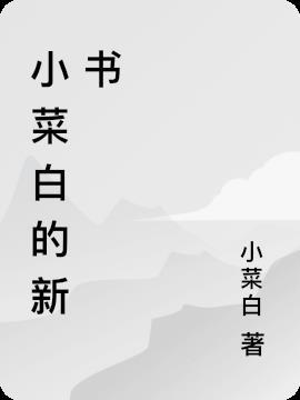 小白菜百度