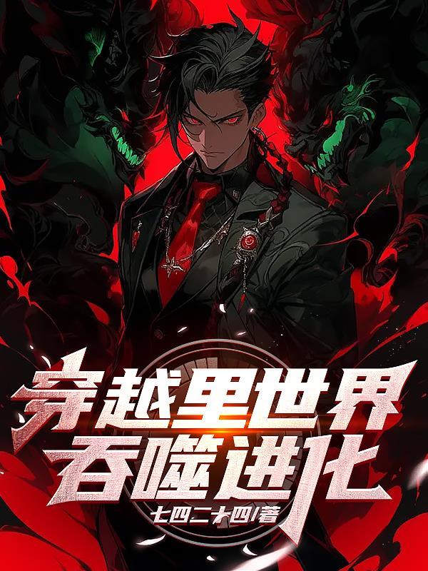 穿越到吞噬之