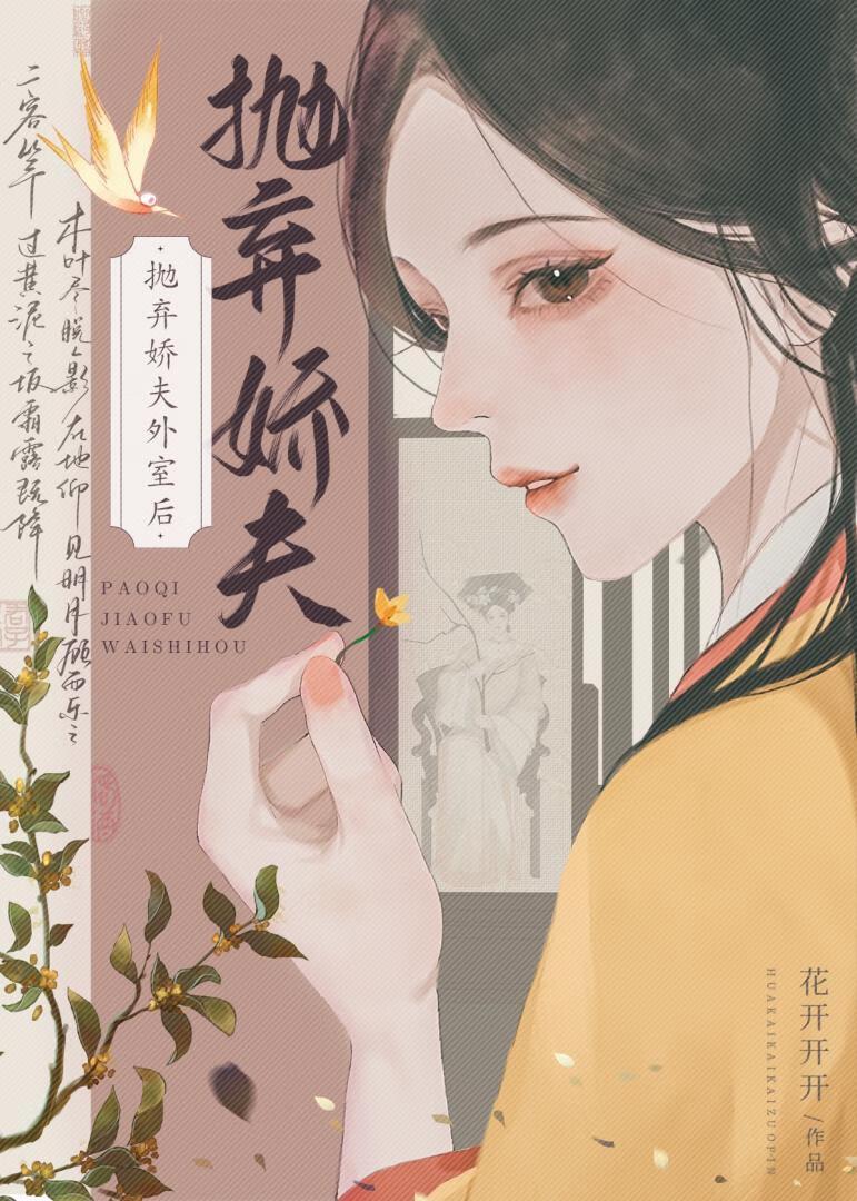 抛夫弃子后我
