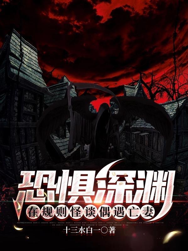 深渊恐惧游戏