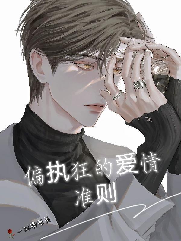 偏执狂的爱很可怕