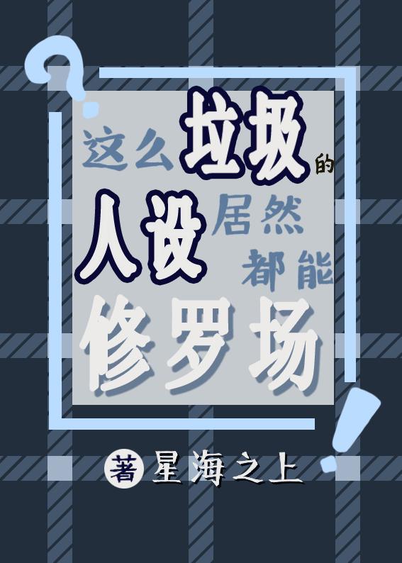 这么垃圾的人设居然都能修罗场by星海之上