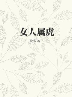 女人属虎与属羊做朋友