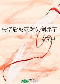 失忆后被死对头金屋藏娇剧透