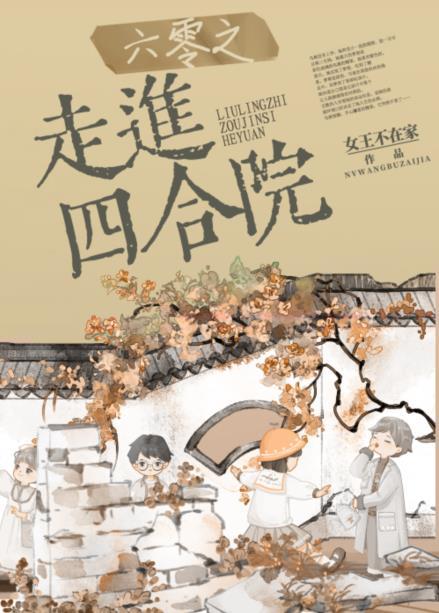 六零之走进四合院乌桃和谁在一起