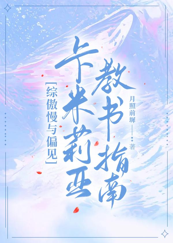 综傲慢与偏见卡米莉亚教书指南txt