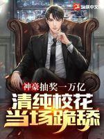 神豪抽奖万亿清纯校花当场跪舔全文阅读