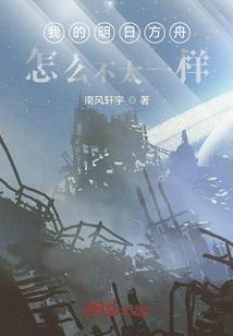 我的明日方舟怎么不太一样评论