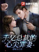 千亿总裁独宠替身娇妻完整版免费