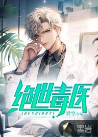 绝世毒医和逆天神兽的契约