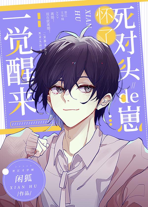 一觉醒来怀了死对头的崽子