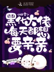 快穿黑化大佬每天都想要亲亲全文免费