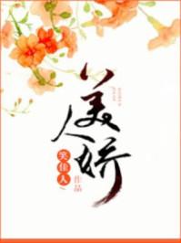 美人娇全文阅读