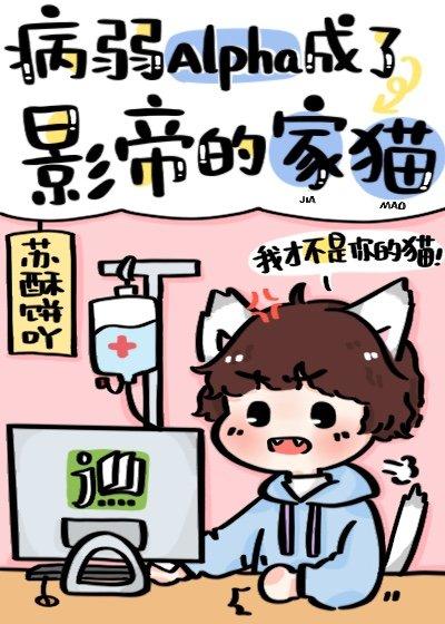 病弱Alpha成了影帝的家猫 作者·苏酥饼吖