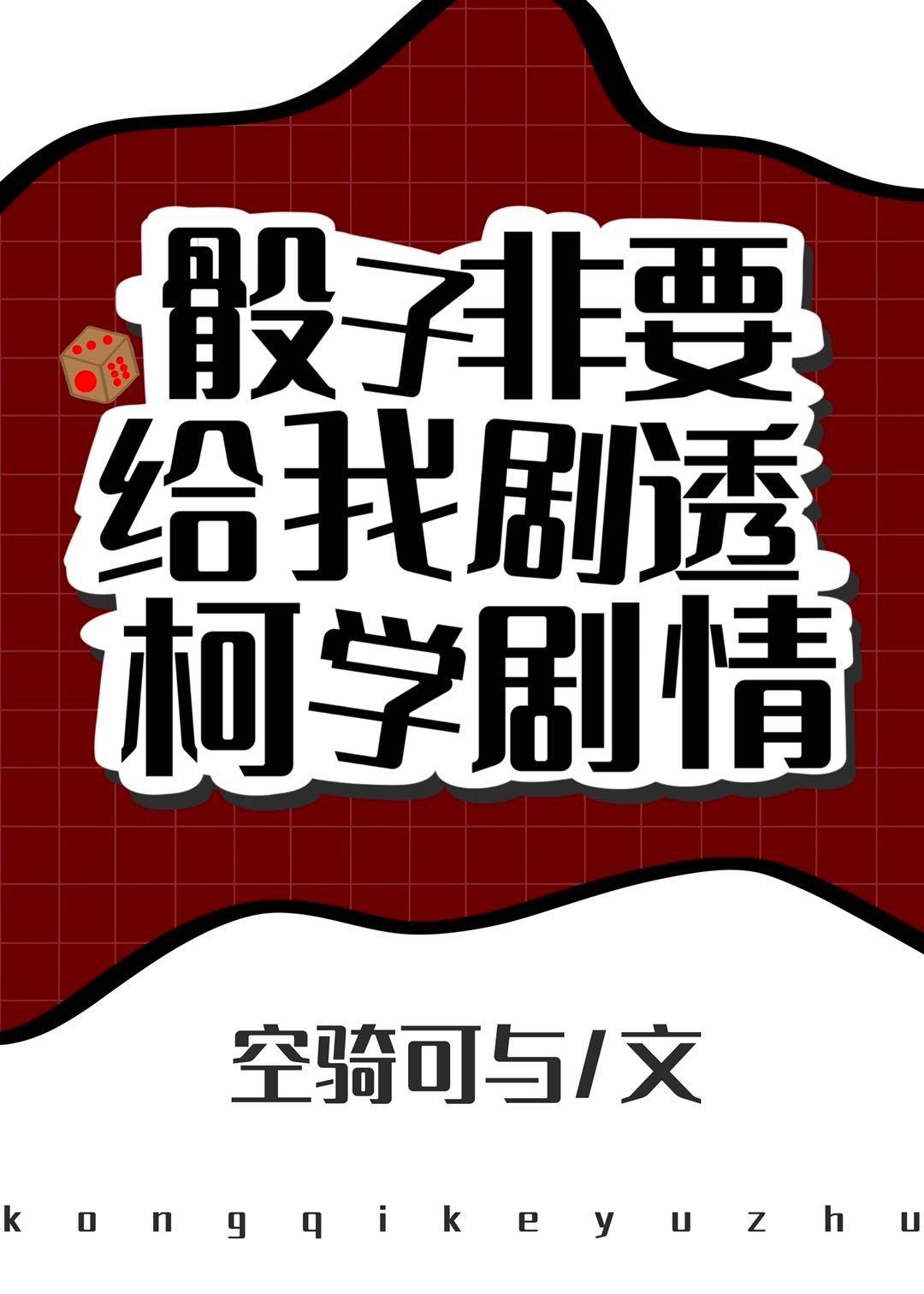 骰子非要给我剧透柯学剧情全文免费