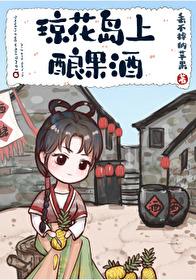 琼花岛上酿果酒笔趣阁