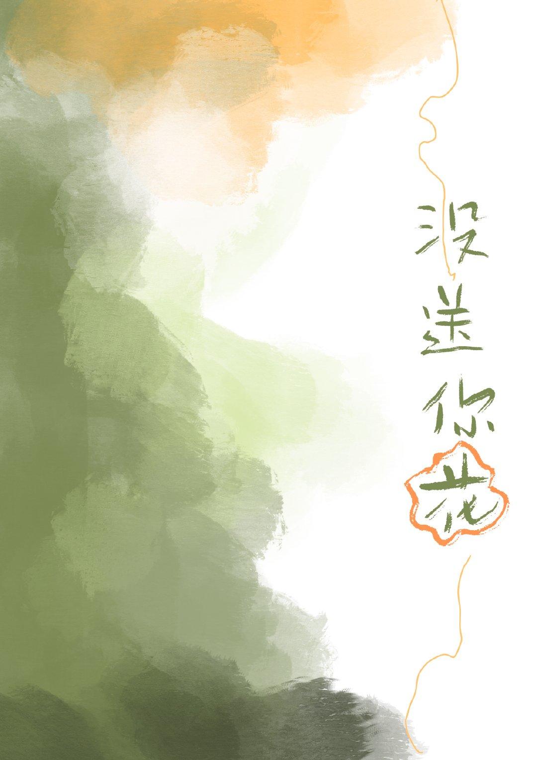 没送你花怯喜txt