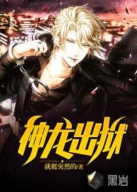 神龙出狱齐天沈秋水