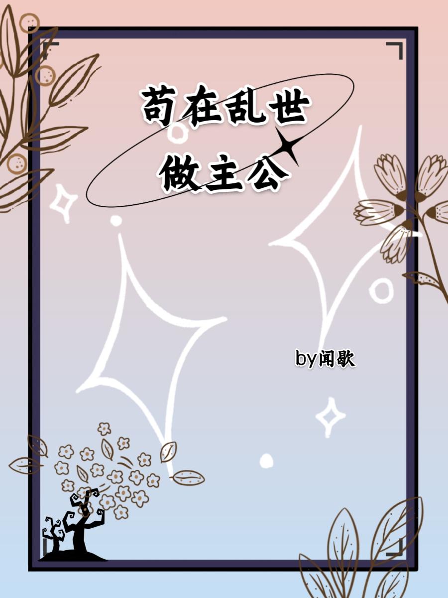 苟全乱世于性命