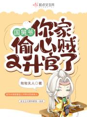 国舅爷你家偷心贼又升官了免费读