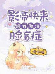 影帝快来给我治治脸盲症免费阅读