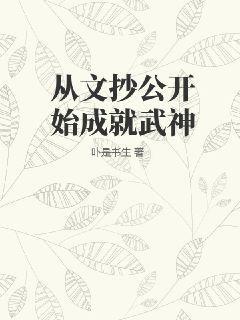 从文抄公开始成就武神起点中文网
