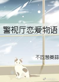 警视厅恋爱物语7