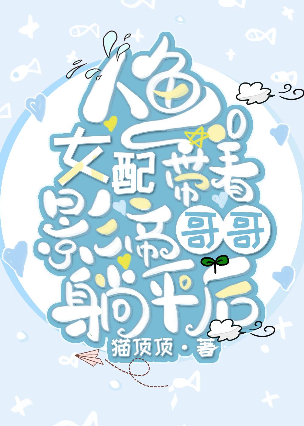 人鱼女配带着影帝哥哥躺平后 百度