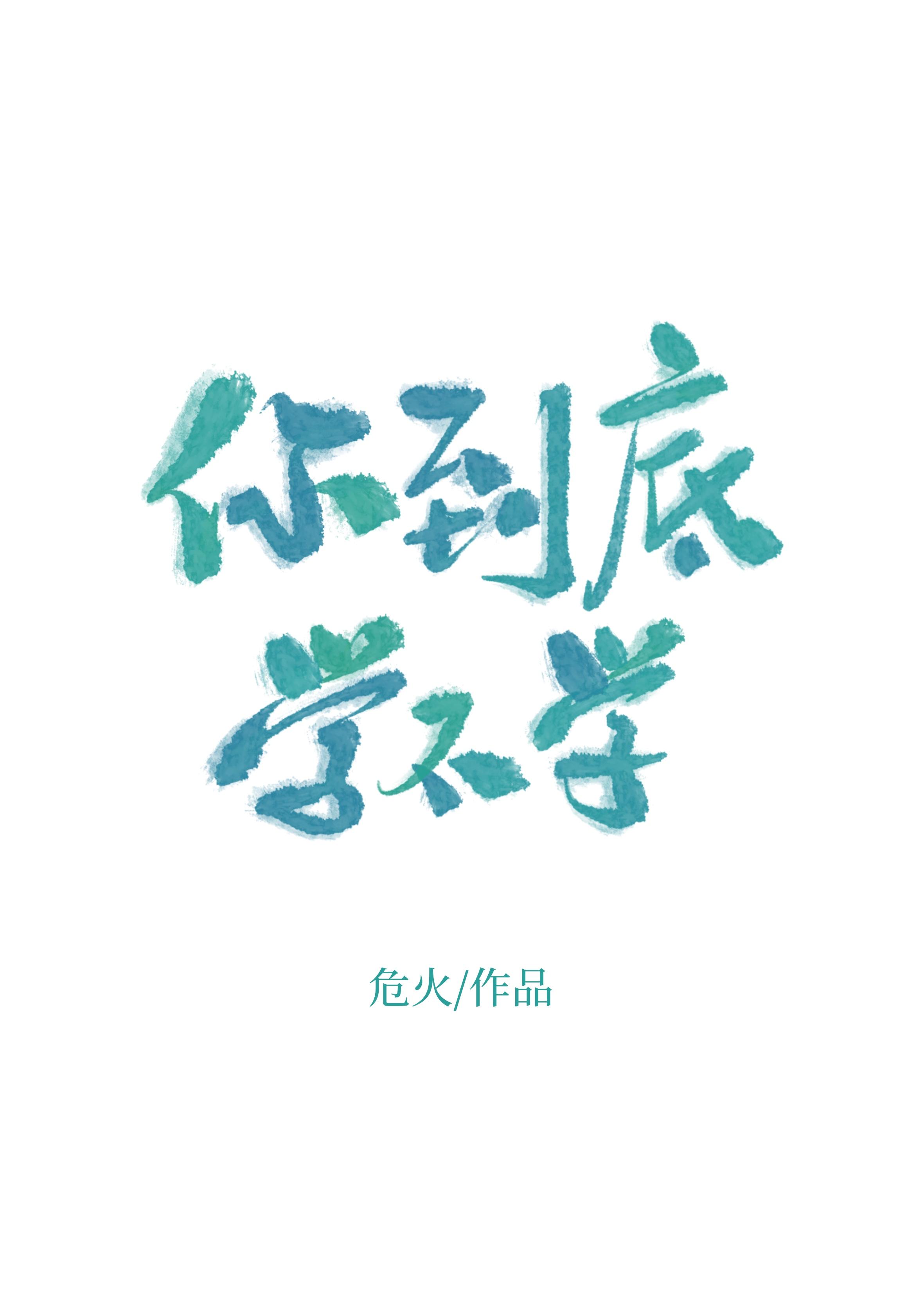 你到底学不学番外篇