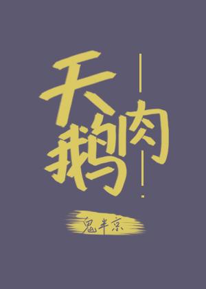 天鹅肉怎么烧好吃