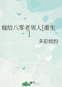 八零嫁给拆二代全文免费