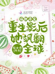 重生后偏执狂影帝