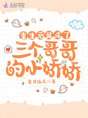 重生后成为三个哥哥的小娇娇