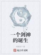 一个剑神的诞生笔趣阁