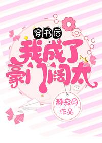 穿书后我成了豪门阔太作者静寂月