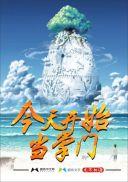 从今天开始做掌门晋江