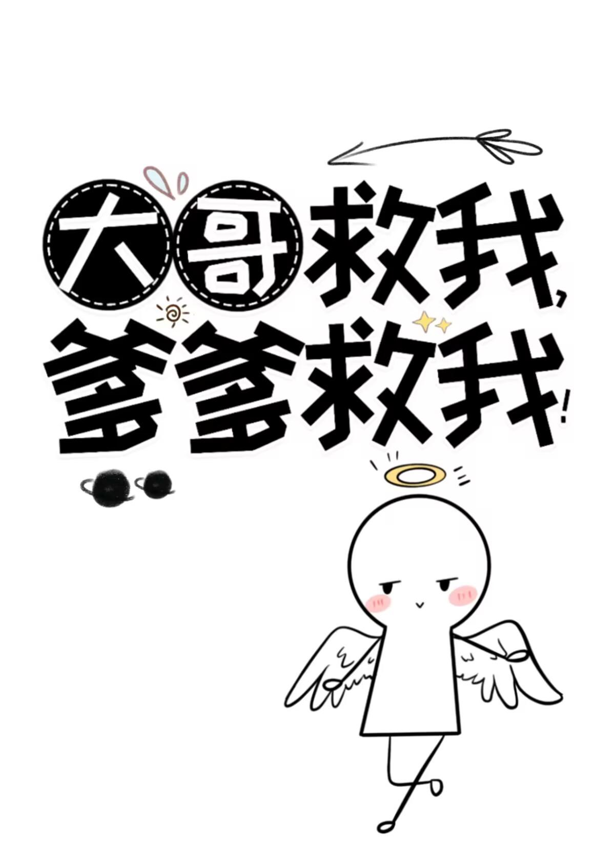 爹爹救我!无错版
