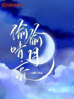 偷咬月亮