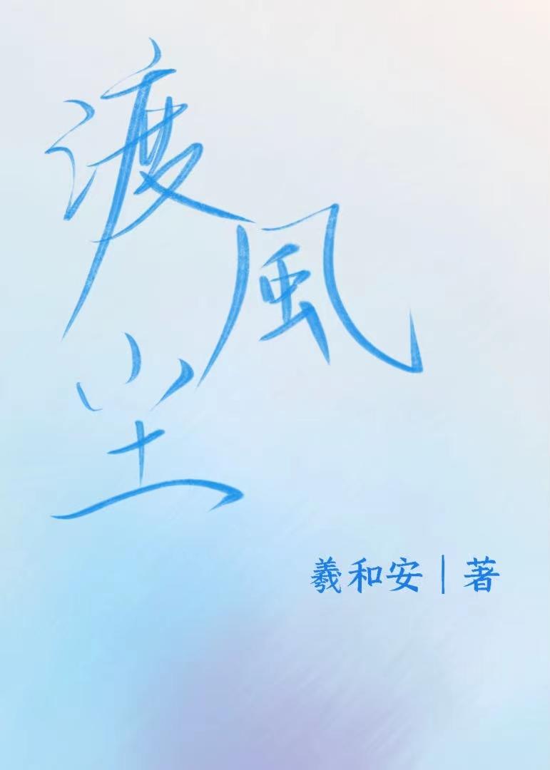 借你一生渡风尘