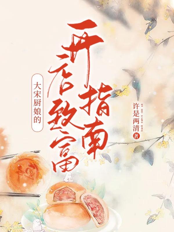 大宋小厨娘(穿越)吃吃汤圆呀