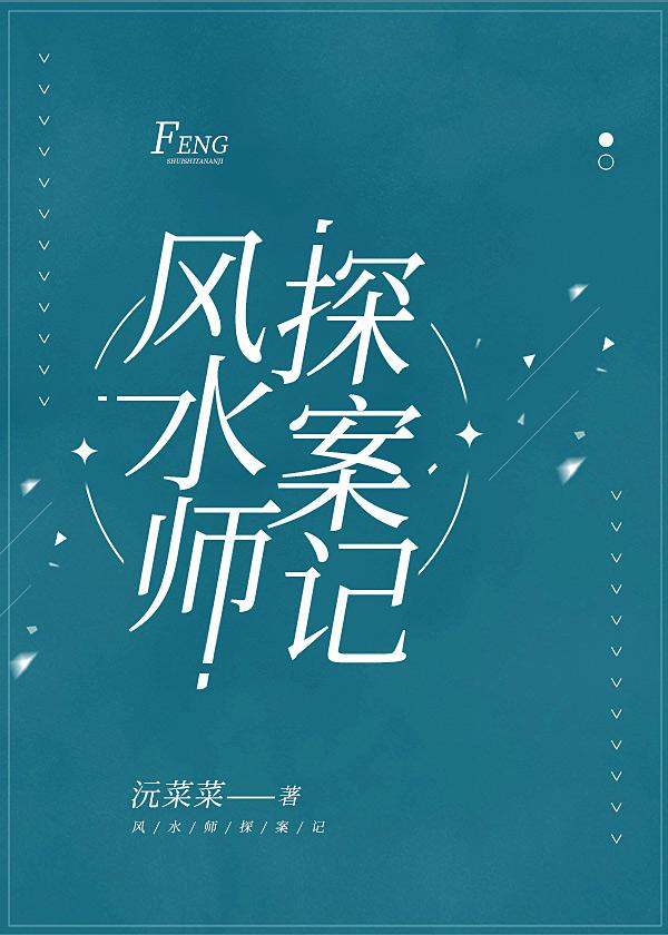 风水探案师gl在线阅读