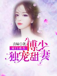 豪门宠妻傅少的闪婚甜妻免费