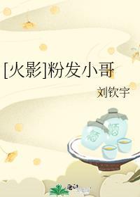 火影忍者里粉色头发