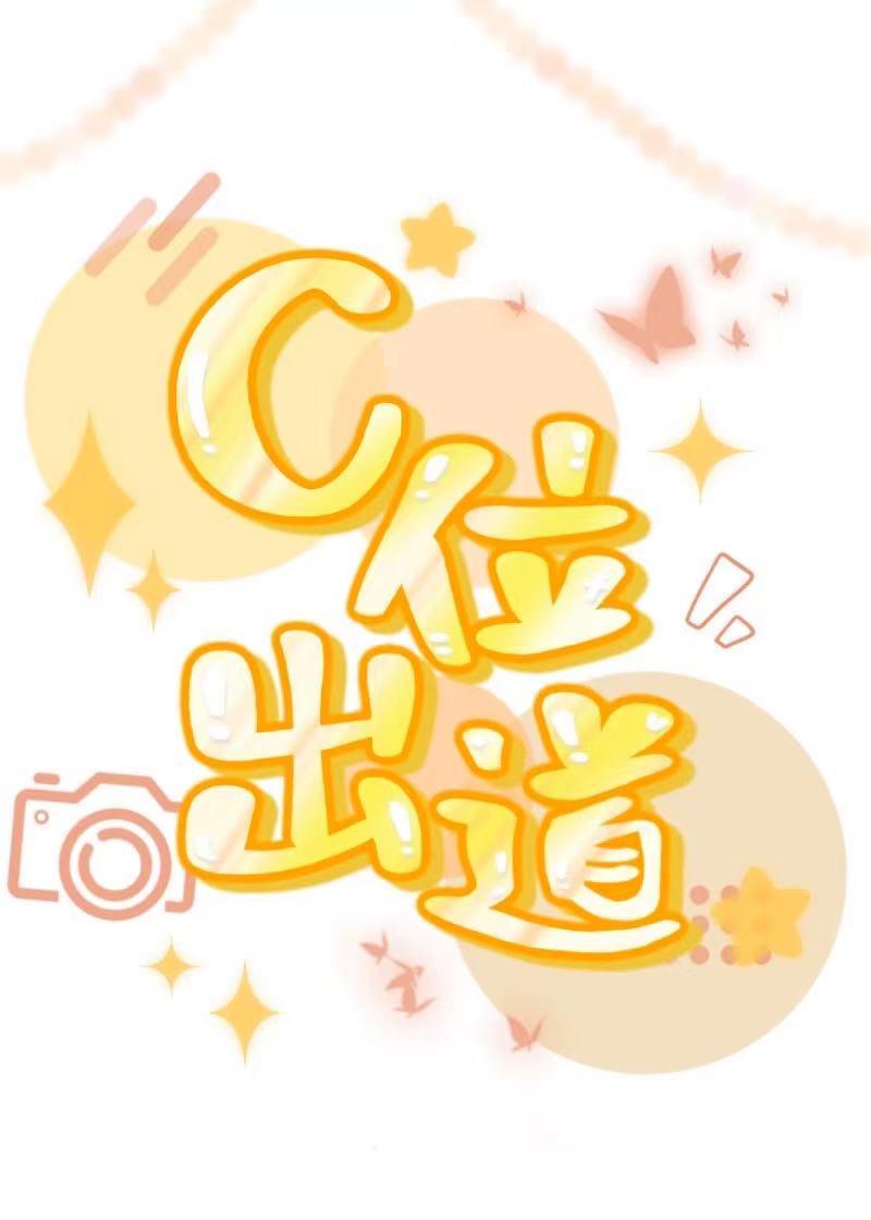 我不想c位出道免费阅读船锚