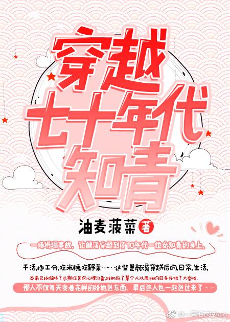 穿越七十年代知青做军嫂