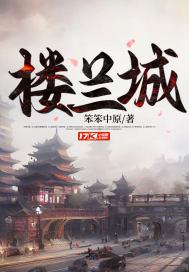 楼兰城阙草木深