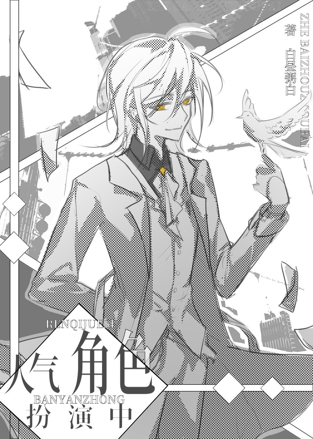 社恐如何成为人气角色